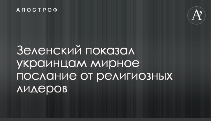 Зеленський показав українцям мирне послання від релігійних лідерів