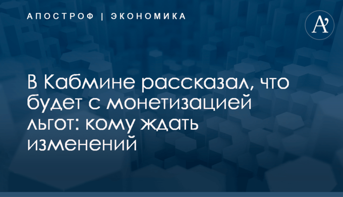 В Кабмине рассказал, что будет с монетизацией льгот: кому ждать изменений