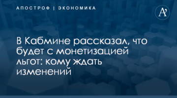 В Кабмине рассказал, что будет с монетизацией льгот: кому ждать изменений