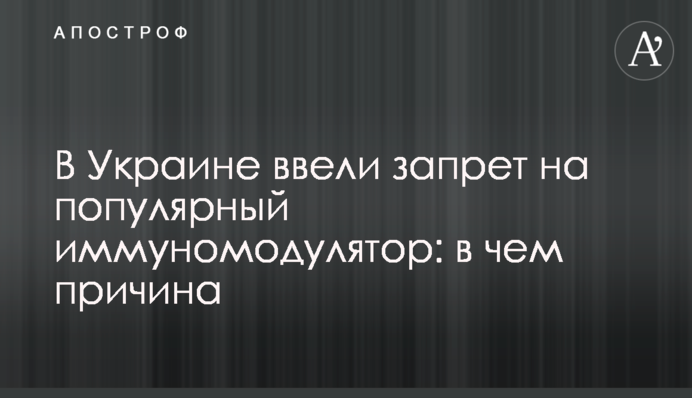 В Украине ввели запрет на популярный иммуномодулятор: в чем причина