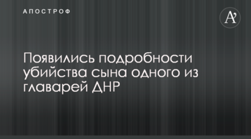 Появились подробности убийства сына одного из главарей ДНР