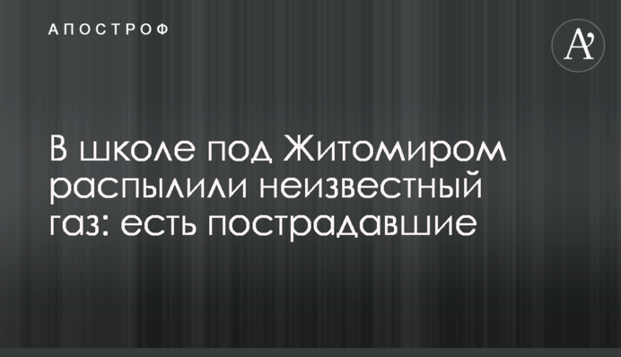 У школі під Житомиром розпорошили невідомий газ: є постраждалі