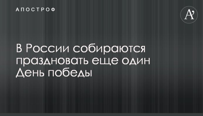 В России собираются праздновать еще один День победы