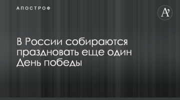 У Росії збираються святкувати ще один День перемоги