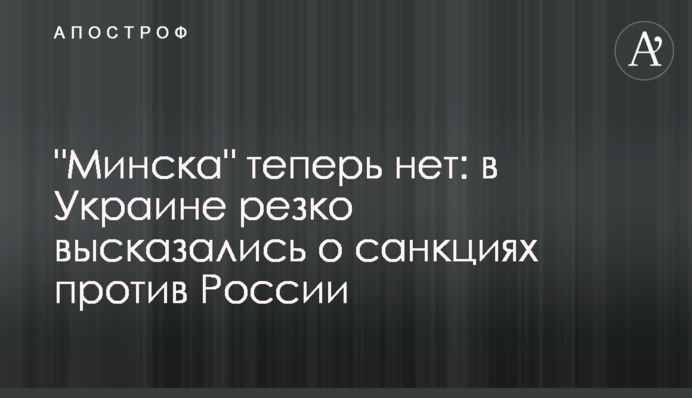 "Мінська" тепер немає: в Україні різко висловилися про санкції проти Росії