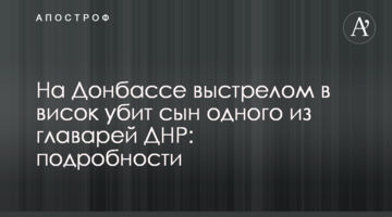 На Донбасі пострілом в скроню убитий син одного з ватажків ДНР: подробиці