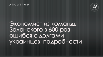 Економіст з команди Зеленського в 600 раз помилився з боргами українців: подробиці
