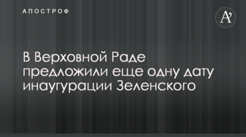 У Верховній Раді запропонували ще одну дату інавгурації Зеленського