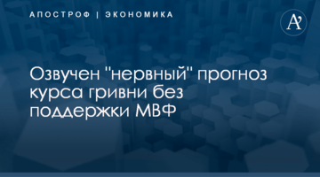 ​Озвучен "нервный" прогноз курса гривни без поддержки МВФ