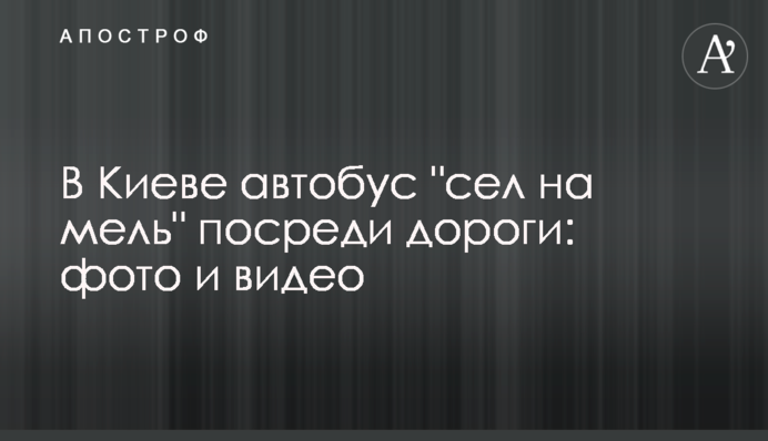 У Києві автобус 