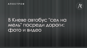У Києві автобус "сів на мілину" посеред дороги: фото і відео
