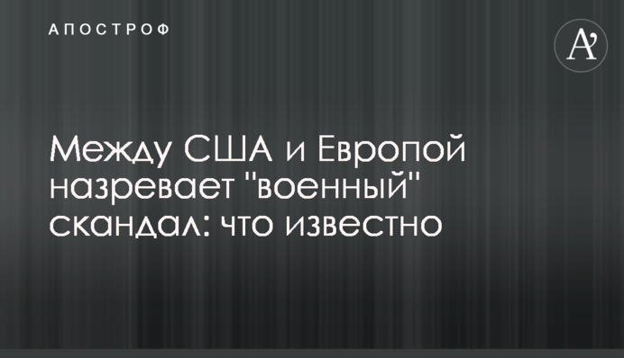 Між США і Європою назріває 