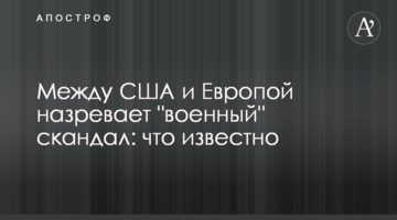Между США и Европой назревает "военный" скандал: что известно