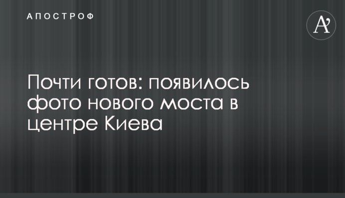 Почти готов: появилось фото нового моста в центре Киева
