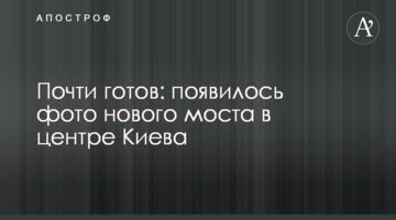 Майже готовий: з'явилося фото нового моста в центрі Києва