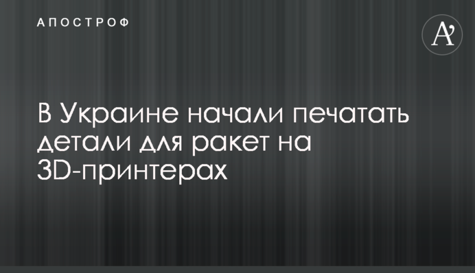 В Україні почали друкувати деталі для ракет на 3D-принтерах: відео