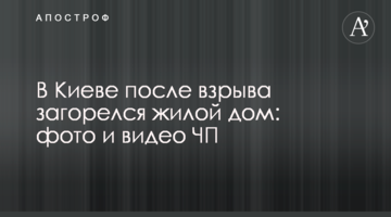 У Києві після вибуху загорівся житловий будинок: фото і відео НП