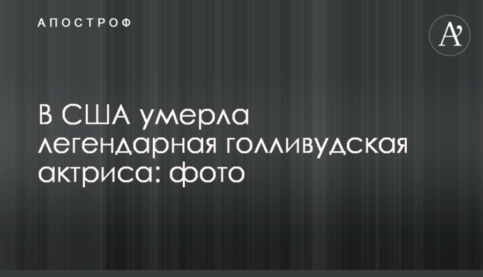 В США умерла легендарная голливудская актриса: фото