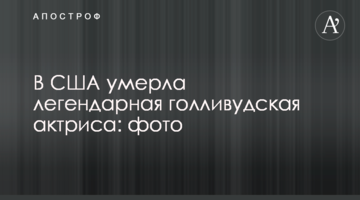 В США умерла легендарная голливудская актриса: фото