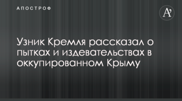 В'язень Кремля розповів про тортури і знущання в окупованому Криму