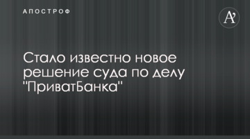 Стало відомо нове рішення суду у справі "ПриватБанку"