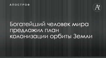 Найбагатша людина світу запропонувала план колонізації орбіти Землі