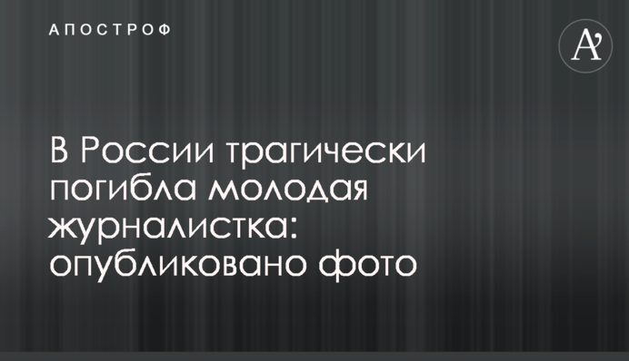 У Росії трагічно загинула молода журналістка: опубліковано фото