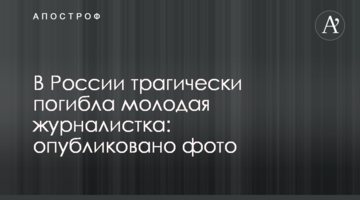 У Росії трагічно загинула молода журналістка: опубліковано фото