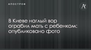 У Києві нахабний злодій пограбував матір з дитиною: опубліковано фото