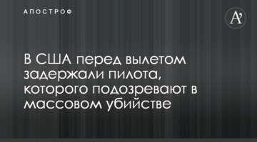 У США перед вильотом затримали пілота, якого підозрюють в масовому вбивстві