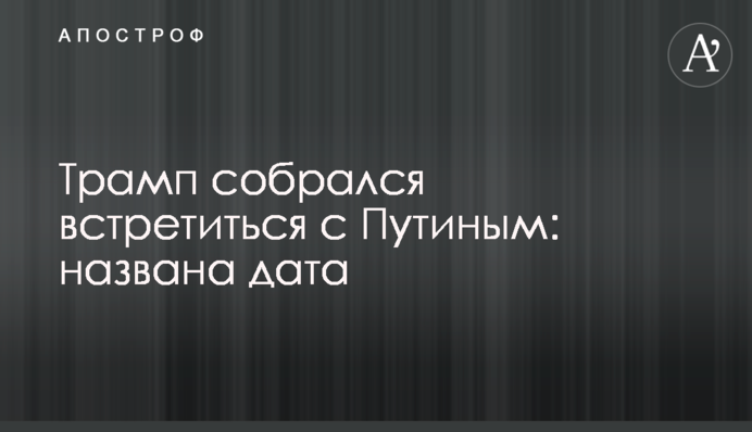 Trump plans a meeting with Putin: the date was named
