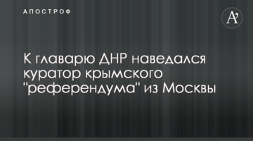 До ватажка ДНР навідався куратор кримського "референдуму" з Москви