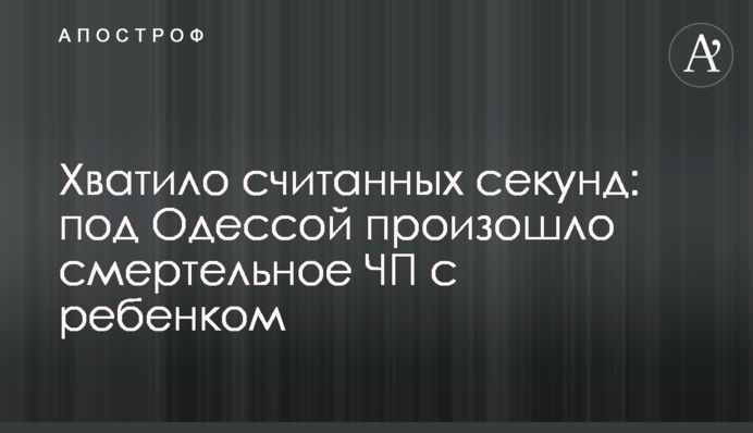 Вистачило лічених секунд: під Одесою сталася смертельна НП з дитиною