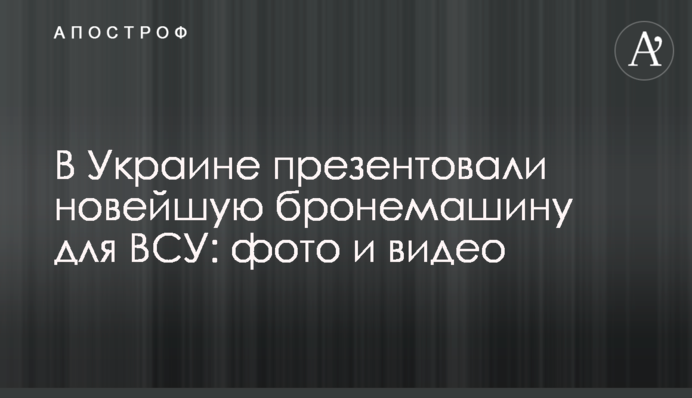 В Україні презентували нову бронемашину для ЗСУ: фото і відео