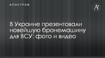 В Україні презентували нову бронемашину для ЗСУ: фото і відео