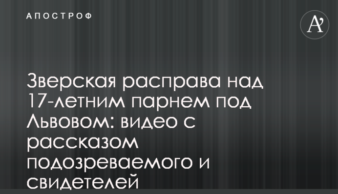Звіряча розправа над 17-річним хлопцем під Львовом: відео з розповіддю підозрюваного і свідків