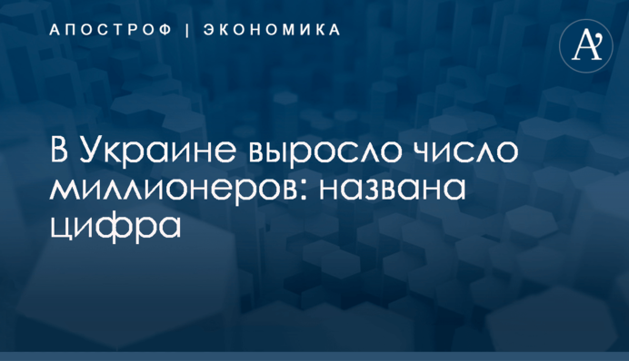 ​В Украине выросло число миллионеров: названа цифра