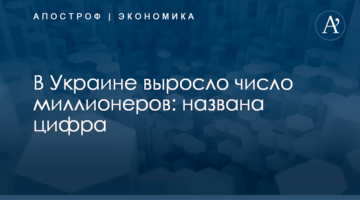 ​В Украине выросло число миллионеров: названа цифра