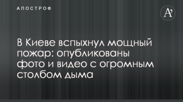 ​У Києві спалахнула потужна пожежа: опубліковано фото і відео з величезним стовпом диму
