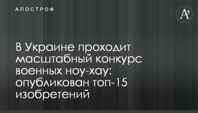 В Україні проходить масштабний конкурс військових ноу-хау: опублікований топ-15 винаходів