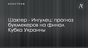 Шахтер - Ингулец: прогноз букмекеров на финал Кубка Украины