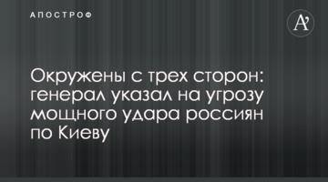 ​Оточені з трьох сторін: генерал вказав на загрозу потужного удару росіян по Києву