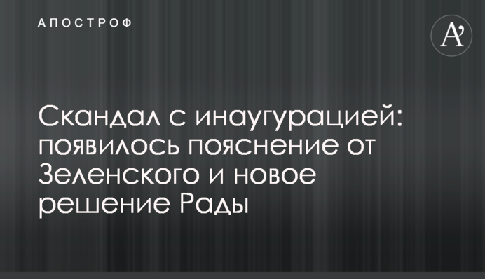 Скандал с инаугурацией: появилось пояснение от Зеленского и новое решение Рады