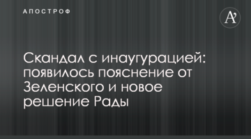 Скандал з інавгурацією: з'явилося пояснення від Зеленського і нове рішення Ради
