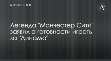 Легенда "Манчестер Сити" заявил о готовности играть за "Динамо"