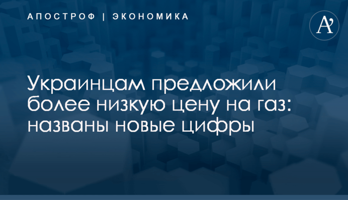 Украинцам предложили более низкую цену на газ: названы новые цифры
