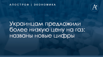 Украинцам предложили более низкую цену на газ: названы новые цифры