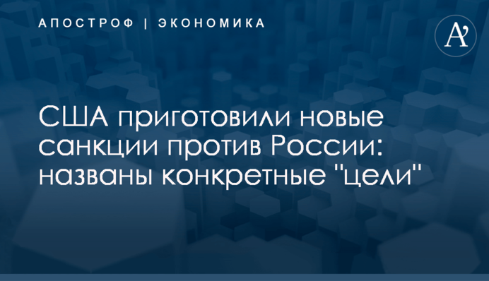 ​США приготовили новые санкции против России: названы конкретные 