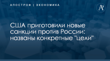 ​США приготовили новые санкции против России: названы конкретные "цели"