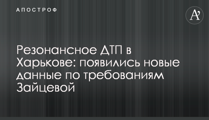 Резонансна ДТП у Харкові: з'явилися нові дані по вимогам Зайцевої